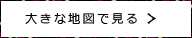 大きな地図で見る ＞