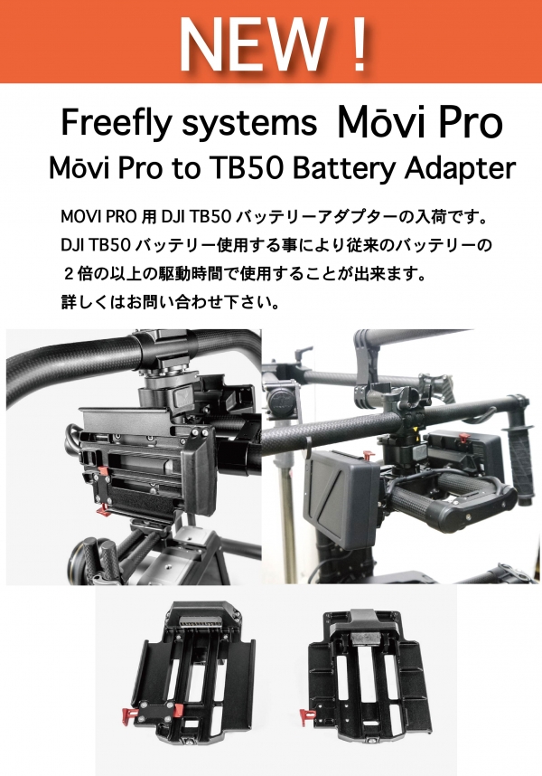 MoVI PRO用DJI TB50バッテリーアダプターセット入荷のお知らせ