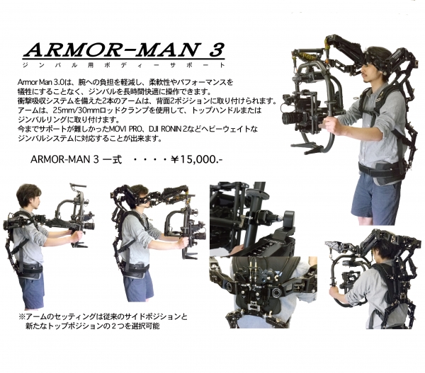 【ARMOR-MAN3】新機材のお知らせ