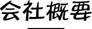 会社概要