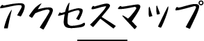 アクセスマップ