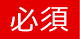 必須
