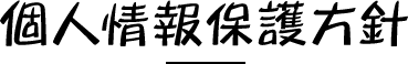 個人情報保護方針