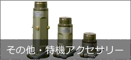 その他・特機アクセサリー