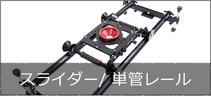 スライダー/ 単管レール