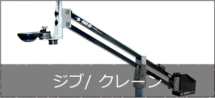 ジブ/ クレーン