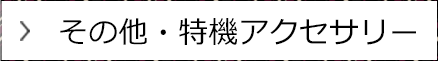 その他・特機アクセサリー