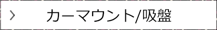 カーマウント/ 吸盤