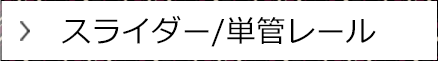 スライダー/ 単管レール