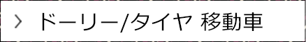 ドーリー/ タイヤ 移動車