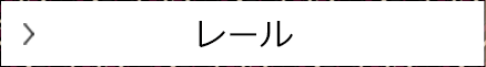 レール