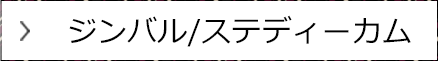 ジンバル/ ステディーカム