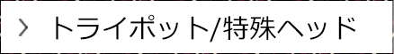 トライポット/ 特殊ヘッド