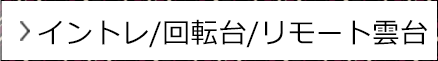 イントレ/ 回転台/ リモート雲台