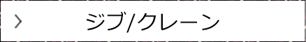 ジブ/ クレーン