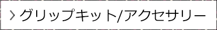 グリップキット/ アクセサリー