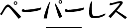 ペーパーレス